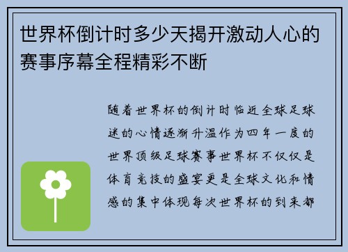 世界杯倒计时多少天揭开激动人心的赛事序幕全程精彩不断