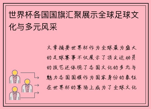 世界杯各国国旗汇聚展示全球足球文化与多元风采