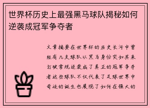 世界杯历史上最强黑马球队揭秘如何逆袭成冠军争夺者