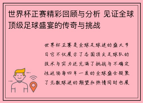 世界杯正赛精彩回顾与分析 见证全球顶级足球盛宴的传奇与挑战