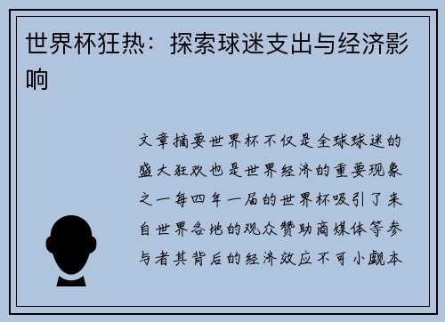 世界杯狂热：探索球迷支出与经济影响