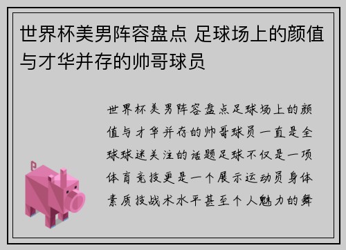 世界杯美男阵容盘点 足球场上的颜值与才华并存的帅哥球员