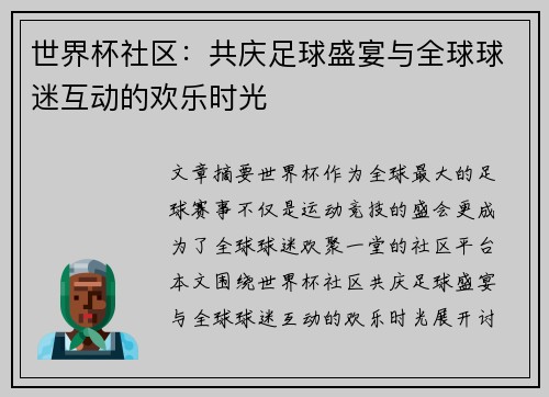世界杯社区：共庆足球盛宴与全球球迷互动的欢乐时光