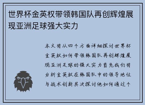 世界杯金英权带领韩国队再创辉煌展现亚洲足球强大实力