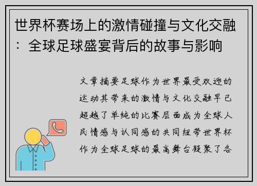 世界杯赛场上的激情碰撞与文化交融：全球足球盛宴背后的故事与影响