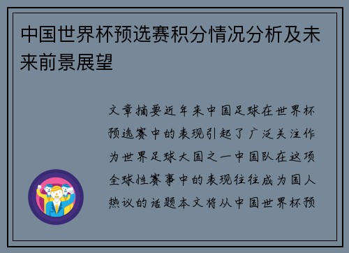 中国世界杯预选赛积分情况分析及未来前景展望