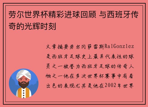 劳尔世界杯精彩进球回顾 与西班牙传奇的光辉时刻