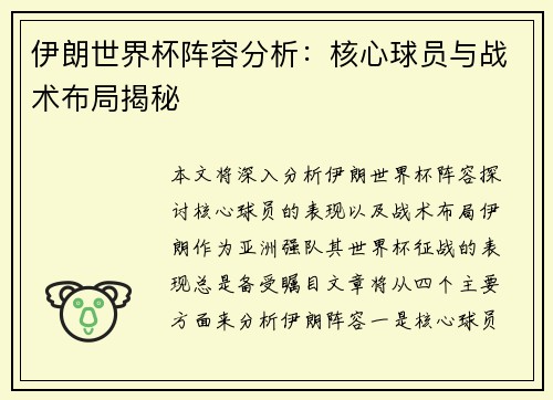 伊朗世界杯阵容分析：核心球员与战术布局揭秘