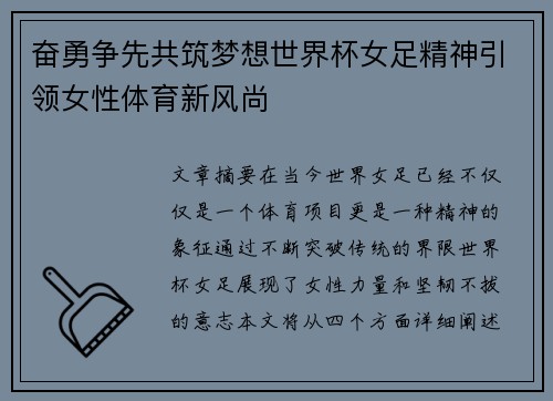 奋勇争先共筑梦想世界杯女足精神引领女性体育新风尚
