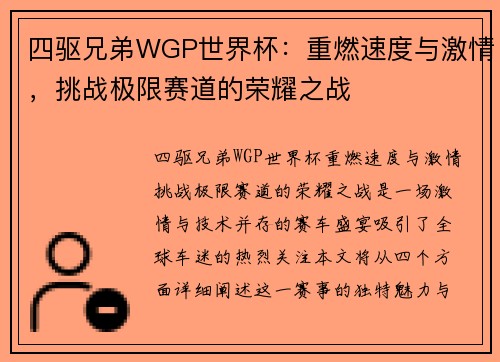四驱兄弟WGP世界杯：重燃速度与激情，挑战极限赛道的荣耀之战