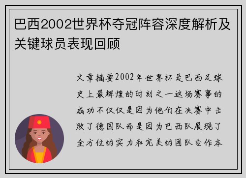 巴西2002世界杯夺冠阵容深度解析及关键球员表现回顾