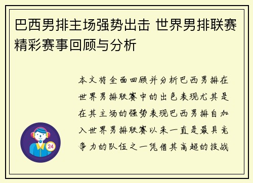 巴西男排主场强势出击 世界男排联赛精彩赛事回顾与分析