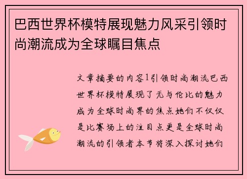 巴西世界杯模特展现魅力风采引领时尚潮流成为全球瞩目焦点