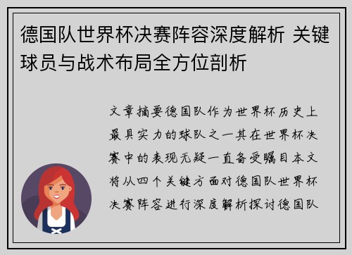 德国队世界杯决赛阵容深度解析 关键球员与战术布局全方位剖析