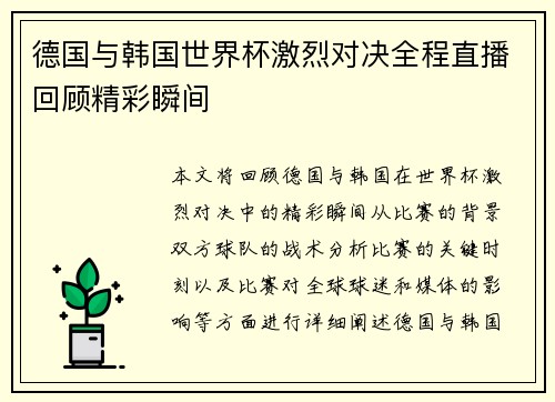德国与韩国世界杯激烈对决全程直播回顾精彩瞬间
