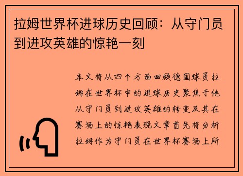 拉姆世界杯进球历史回顾：从守门员到进攻英雄的惊艳一刻