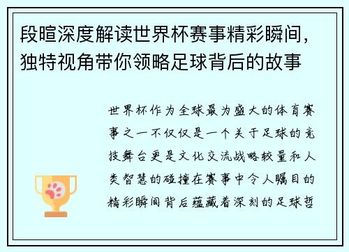 段暄深度解读世界杯赛事精彩瞬间，独特视角带你领略足球背后的故事