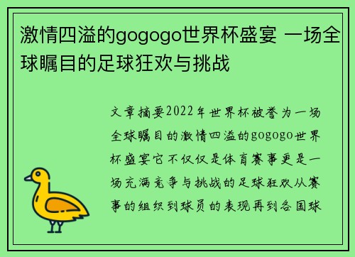 激情四溢的gogogo世界杯盛宴 一场全球瞩目的足球狂欢与挑战