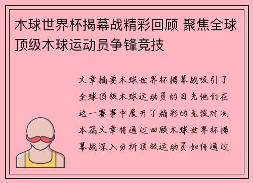 木球世界杯揭幕战精彩回顾 聚焦全球顶级木球运动员争锋竞技