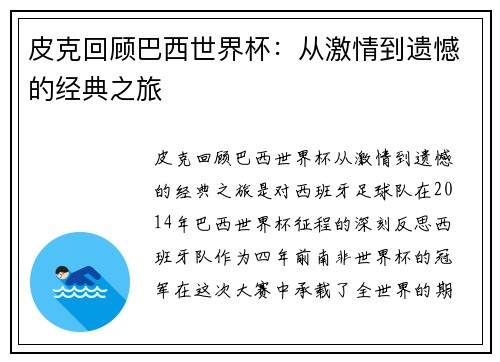皮克回顾巴西世界杯：从激情到遗憾的经典之旅