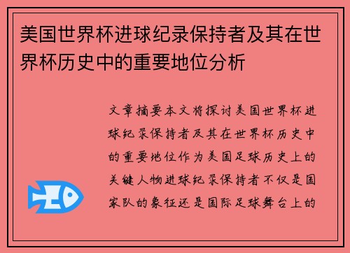 美国世界杯进球纪录保持者及其在世界杯历史中的重要地位分析
