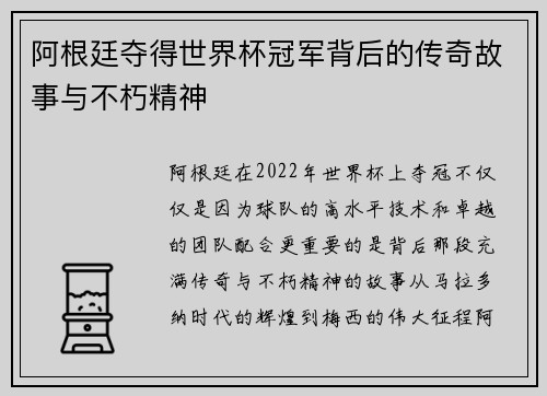 阿根廷夺得世界杯冠军背后的传奇故事与不朽精神