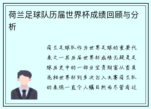 荷兰足球队历届世界杯成绩回顾与分析