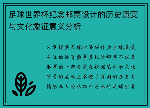 足球世界杯纪念邮票设计的历史演变与文化象征意义分析