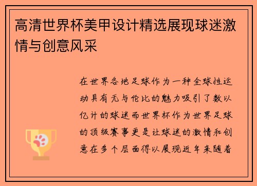 高清世界杯美甲设计精选展现球迷激情与创意风采