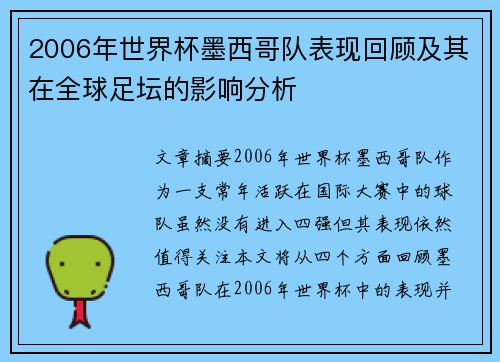 2006年世界杯墨西哥队表现回顾及其在全球足坛的影响分析