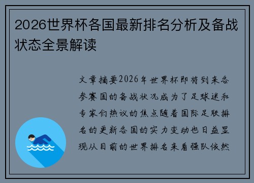 2026世界杯各国最新排名分析及备战状态全景解读