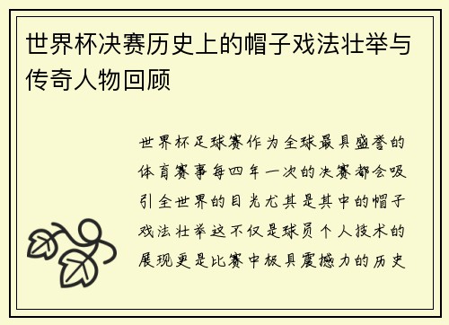 世界杯决赛历史上的帽子戏法壮举与传奇人物回顾