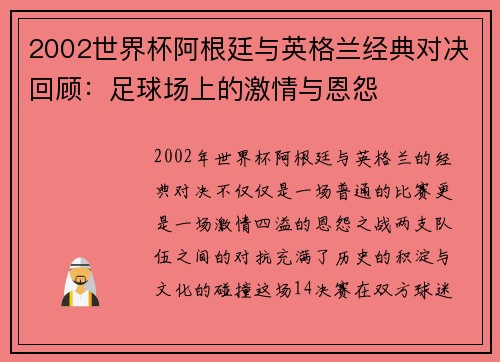 2002世界杯阿根廷与英格兰经典对决回顾：足球场上的激情与恩怨