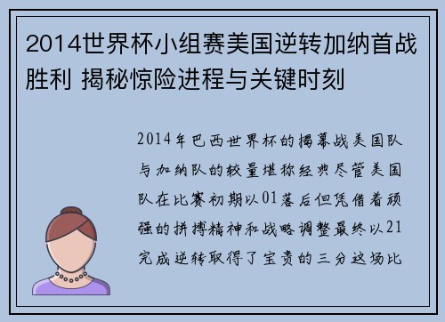 2014世界杯小组赛美国逆转加纳首战胜利 揭秘惊险进程与关键时刻