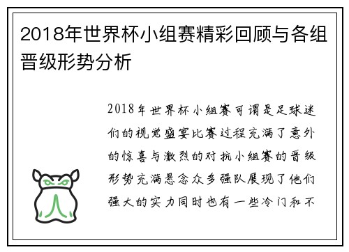2018年世界杯小组赛精彩回顾与各组晋级形势分析