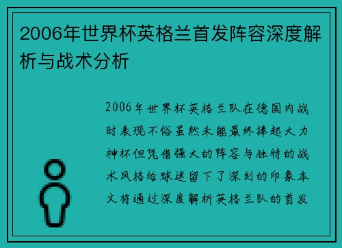 2006年世界杯英格兰首发阵容深度解析与战术分析