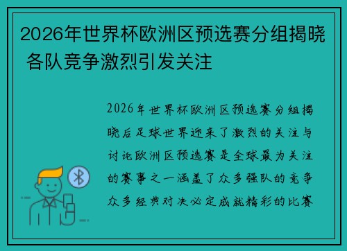 2026年世界杯欧洲区预选赛分组揭晓 各队竞争激烈引发关注