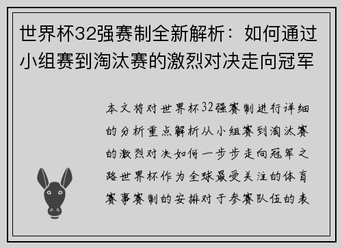 世界杯32强赛制全新解析：如何通过小组赛到淘汰赛的激烈对决走向冠军之路