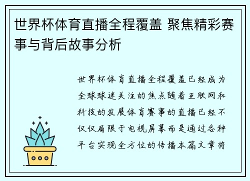 世界杯体育直播全程覆盖 聚焦精彩赛事与背后故事分析