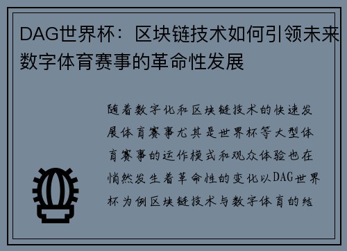 DAG世界杯：区块链技术如何引领未来数字体育赛事的革命性发展