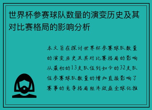 世界杯参赛球队数量的演变历史及其对比赛格局的影响分析