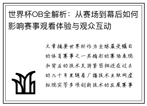 世界杯OB全解析：从赛场到幕后如何影响赛事观看体验与观众互动