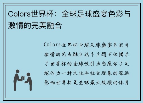Colors世界杯：全球足球盛宴色彩与激情的完美融合