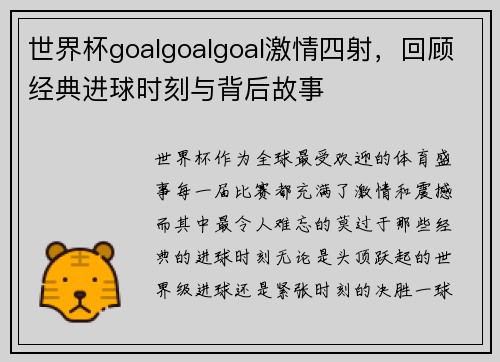 世界杯goalgoalgoal激情四射，回顾经典进球时刻与背后故事