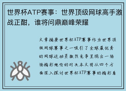 世界杯ATP赛事：世界顶级网球高手激战正酣，谁将问鼎巅峰荣耀