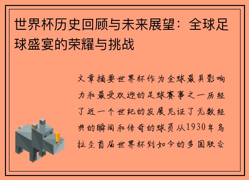 世界杯历史回顾与未来展望：全球足球盛宴的荣耀与挑战