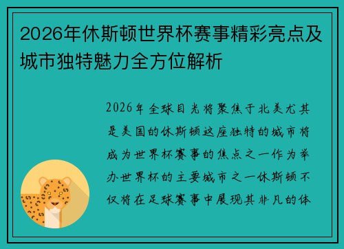 2026年休斯顿世界杯赛事精彩亮点及城市独特魅力全方位解析