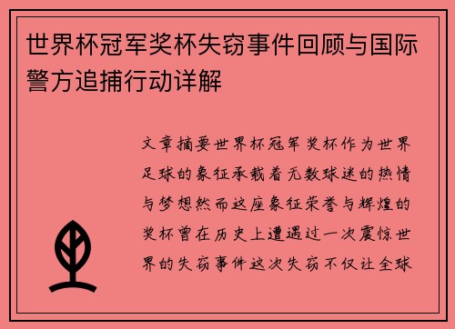 世界杯冠军奖杯失窃事件回顾与国际警方追捕行动详解