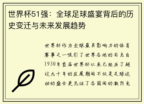 世界杯51强：全球足球盛宴背后的历史变迁与未来发展趋势