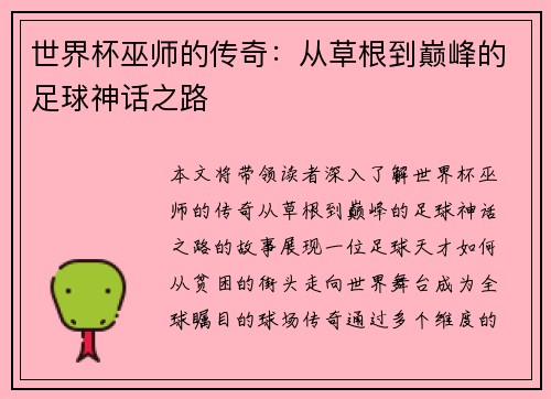 世界杯巫师的传奇：从草根到巅峰的足球神话之路
